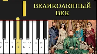 Muhteşem Yüzyıl piano / Як грати на піаніно Величне століття