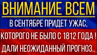 В сентябре придет ужас, которого не было с 1812 года!  Синоптики дали неожиданный прогноз!