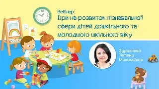 Вебінар: Ігри на розвиток пізнавальної сфери дітей дошкільного та молодшого шкільного віку