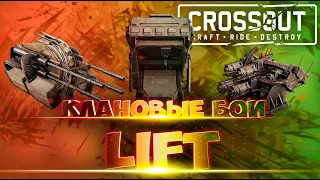 Немного КВ LIFT CTH74 Crossout 19.11.2022 +тайм коды