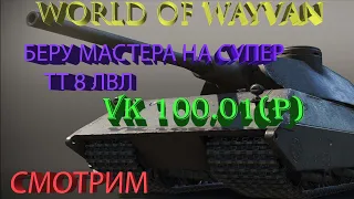 VK 100 01P. Беру мастера. Мини Маус может. Супер тт 8лвл. Отличный бой на немецком тт 8 лвл.