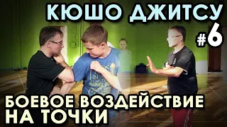 Кюшо-Джитсу: БОЕВОЕ воздействие на ТОЧКИ – 6.