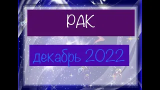 РАК таро прогноз на декабрь 2022