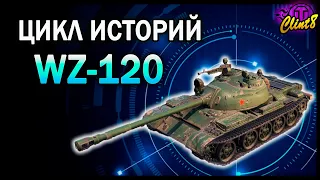 Цикл историй. WZ-120 в 1.10.1| [World of Tanks]