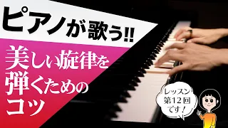 ピアノが歌う美しい旋律を弾くためのコツ【第12回ピアニストが教えるレッスン】CANACANA Piano Lesson#12