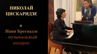 Николай Цискаридзе и Нани Брегвадзе - музыкальный подарок.