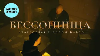 StaFFорд63, Darom Dabro - Бессонница (Альбом 2024)