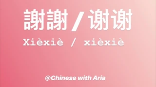 How to Pronounce “謝謝” (Xie xie) in Mandarin Chinese // How to say "Thank you" in Chinese