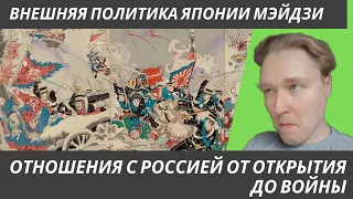 Внешняя политика Японии Мэйдзи: Отношения с Россией от открытия до войны