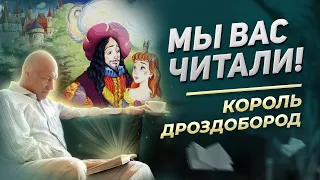 Разбор сказки Король Дроздобород | Мы вас читали!