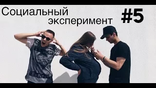 Беременная девушка просит прикурить | Социальный эксперимент №5