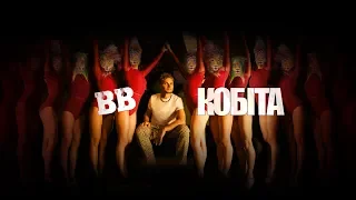 Воплі Відоплясова - Кобіта [Official video]