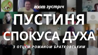 Zoom зустріч: Тема 10. Пустиня - Спокуса духа! | Увійди у свій Йордан