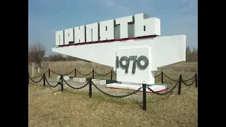 Припяти - 50 лет