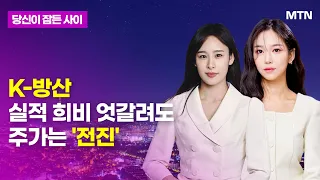 [당잠사] K-방산 실적 희비 엇갈려도 주가는 '전진' / 머니투데이방송 (증시, 증권)