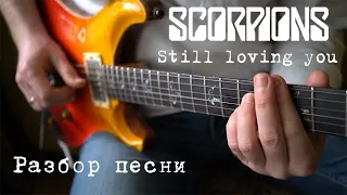 Как играть Still loving you - Scorpions? Давайте разберем!