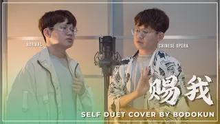 I tried to self duet again 《赐我》Ci Wo / Bestow Upon Me | Cover by Bodokun 【賜我一場相愛 怎麼你又匆匆地離開】