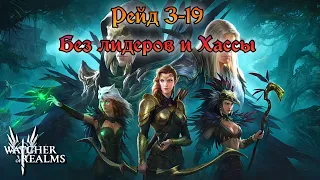 Рейд 3 Этап 19 без Хассу и Лидеров фракции || Обзор || Watcher of Realms || Guide