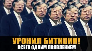 Биткоин обвалился из-за страха перед тенью Сатоши Накамото!