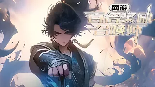 【完结】《网游：百倍奖励召唤师》 2066年9月，游戏【源宇宙】降临现实，怪物攻城，蓝星陷入危机。 主角辰风重生到【源宇宙】开服前，开局获得了【百倍奖励增幅】的天赋，#小说 #游戏 #网文风向标