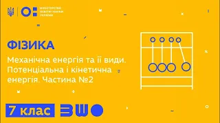 7 клас. Фізика. Механічна енергія та її види. Потенціальна і кінетична енергія. Частина №2