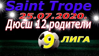 Дюсш - 12Родители - Saint Trope. 25. 07. 2020.