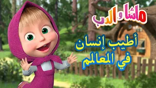 أطيب إنسان في العالم 🐻👱‍♀️ ماشا والدب 👀💗 Masha and the Bear