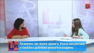 Піклуючись про жіноче здоров’я. Вчасна консультація у гінеколога допоможе уникнути ускладнень