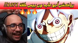 ردة فعل ابو عابد 3Gaming على قتال جوي بوي ضد كايدو🔥!! ردة فعل ون بيس حلقة 1071🔥!!