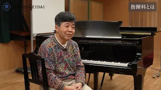 【東京藝術大学音楽学部】指揮科紹介動画