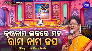 Krushna Nama Japare Mana - Popular Jagannatha Bhajan | Santilata Barik | କୃଷ୍ଣନାମ ଭଜରେ ମନ | Sidharth