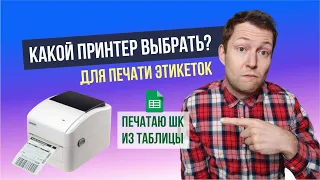 Какой выбрать принтер для печати этикеток для маркетплесов?