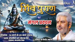 Live : शिव पुराण पर मंगल प्रवचन | Day 3 | PP Shri Rushivar Kirit Bhai Ji | Ratlam (Madhya Pradesh)