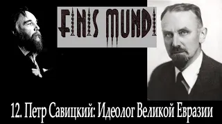 Finis Mundi | 12. Петр Савицкий: Идеолог Великой Евразии (А. Г. Дугин)