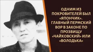 Коронован "Япончиком", смотрел за Пермью, ушел в храм. Вор в законе "Володька"