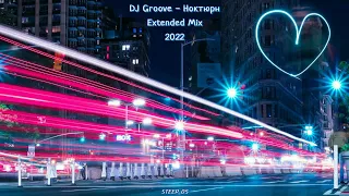 DJ Groove - Ноктюрн 3 (Extended Mix 2022)