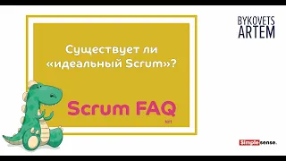 Scrum FAQ #1: существует ли "идеальный" #Scrum?