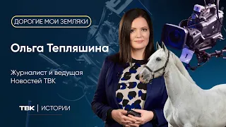 Ведущая Новостей ТВК Ольга Тепляшина / «Дорогие мои земляки»