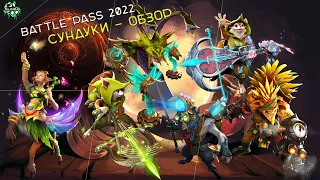 [RU] NEW BATTLE PASS 2022 / БОЕВОЙ ПРОПУСК 2022 в DOTA 2 | Обзор Сундуков в Игре