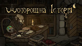 Моторошна історія)проходження Creepy Tale українською)серія 1