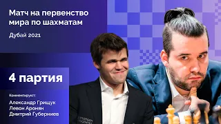 КАРЛСЕН - НЕПОМНЯЩИЙ, 4 партия | Матч на первенство мира |Грищук, Аронян, Губерниев|Lichess.org [RU]