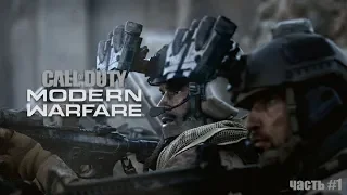 Call of Duty: Modern Warfare - Прохождение кампании (часть #1)