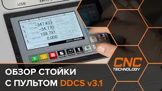 Обзор стойки управления ЧПУ с пультом DDCS v3.1