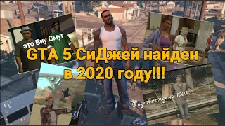 GTA 5 СиДжей найден в 2020 году//Биг Смоуг жив!!!