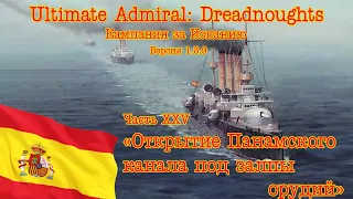 Ultimate Admiral: Dreadnoughts. Кампания за Испанию 25 "Открытие Панамского канала под залпы орудий"