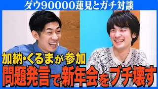 【対談】anan撮影＆Forbes受賞裏話/Aマッソ加納・令和ロマンくるま…噂の新年会で蓮見が問題発言