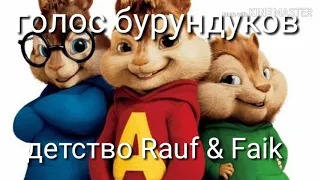 Rauf & faik детство голос бурундуков