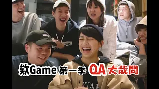 【欸Game第一季QA】解答你關於節目所有的疑問！