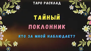 ТАЙНЫЙ ПОКЛОННИК Таро | КТО ЗА МНОЙ НАБЛЮДАЕТ онлайн расклад | Таролог