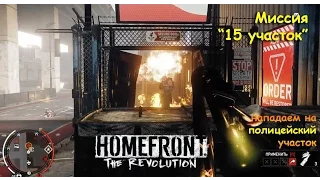 Homefront: The Revolution-Миссия 15 участок, наступаем на полицейский участок